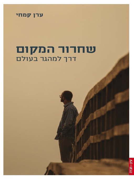 Cover of שחרור המקום